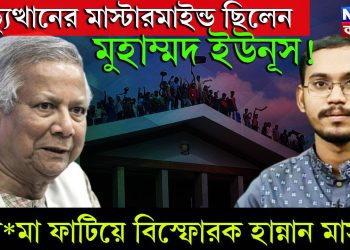 অভ্যুত্থানের মাস্টারমাইন্ড ছিলেন মোহাম্মদ ইউনূস! বোমা ফাটিয়ে বিস্ফোরক হান্নান মাসুদ