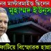 অভ্যুত্থানের মাস্টারমাইন্ড ছিলেন মোহাম্মদ ইউনূস! বোমা ফাটিয়ে বিস্ফোরক হান্নান মাসুদ