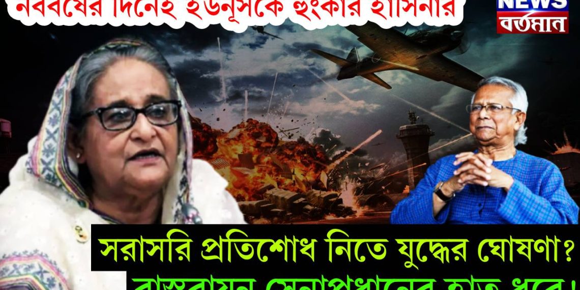 নববর্ষের দিনেই ইউনূসকে হুংকার হাসিনার। সরাসরি প্রতিশোধ নিতে যুদ্ধের ঘোষণা? বাস্তবায়ন সেনাপ্রধানের হাত ধরে!