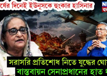 নববর্ষের দিনেই ইউনূসকে হুংকার হাসিনার। সরাসরি প্রতিশোধ নিতে যুদ্ধের ঘোষণা? বাস্তবায়ন সেনাপ্রধানের হাত ধরে!