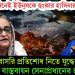 নববর্ষের দিনেই ইউনূসকে হুংকার হাসিনার। সরাসরি প্রতিশোধ নিতে যুদ্ধের ঘোষণা? বাস্তবায়ন সেনাপ্রধানের হাত ধরে!