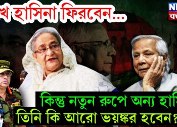 শেখ হাসিনা ফিরবেন… কিন্তু নতুন রুপে অন্য হাসিনা। তিনি কি আরো ভয়ঙ্কর হবেন?