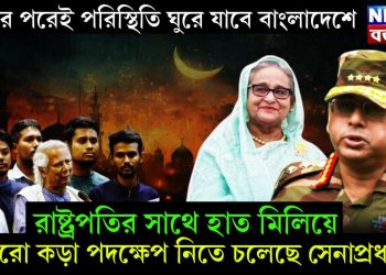ঈদের পরেই পরিস্থিতি ঘুরে যাবে বাংলাদেশে। রাষ্ট্রপতির সাথে হাত মিলিয়ে আরও কড়া পদক্ষেপ নিতে চলেছে সেনাপ্রধান!