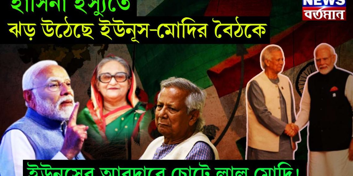 হাসিনা ইস্যুতে ঝড় উঠেছে ইউনূস-মোদির বৈঠকে, ইউনূসের আবদারে চোটে লাল মোদি!