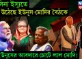 হাসিনা ইস্যুতে ঝড় উঠেছে ইউনূস-মোদির বৈঠকে, ইউনূসের আবদারে চোটে লাল মোদি!