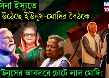 হাসিনা ইস্যুতে ঝড় উঠেছে ইউনূস-মোদির বৈঠকে, ইউনূসের আবদারে চোটে লাল মোদি!