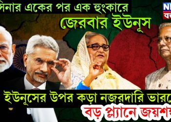 হাসিনার একের পর এক হুংকারে জেরবার ইউনূস, ইউনূসের উপর কড়া নজরদারি ভারতের, বড় প্ল্যানে জয়শঙ্কর