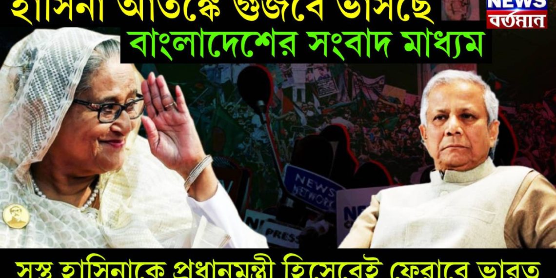 হাসিনা আতঙ্কে গুজবে ভাসছে বাংলাদেশের সংবাদ মাধ্যম। সুস্থ হাসিনাকে প্রধানমন্ত্রী হিসেবেই ফেরাবে ভারত