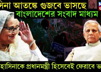 হাসিনা আতঙ্কে গুজবে ভাসছে বাংলাদেশের সংবাদ মাধ্যম। সুস্থ হাসিনাকে প্রধানমন্ত্রী হিসেবেই ফেরাবে ভারত