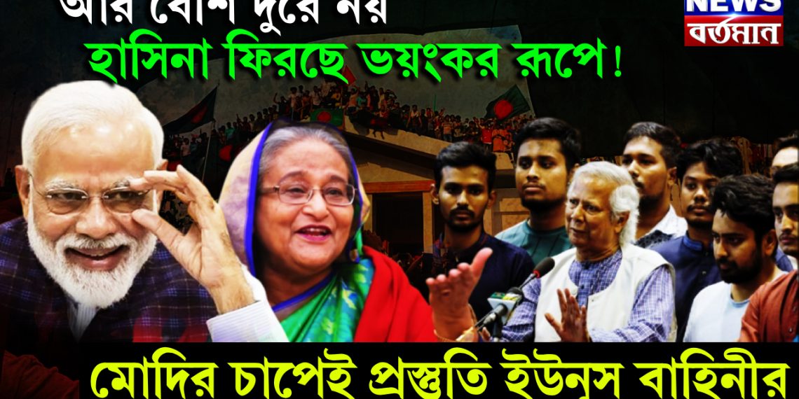 আর বেশি দূরে নয়, হাসিনা ফিরছে ভয়ংকর রূপে! মোদির চাপেই প্রস্তুতি ইউনূস বাহিনীর