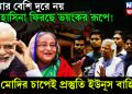 আর বেশি দূরে নয়, হাসিনা ফিরছে ভয়ংকর রূপে! মোদির চাপেই প্রস্তুতি ইউনূস বাহিনীর