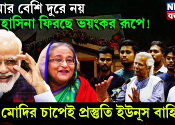 আর বেশি দূরে নয়, হাসিনা ফিরছে ভয়ংকর রূপে! মোদির চাপেই প্রস্তুতি ইউনূস বাহিনীর