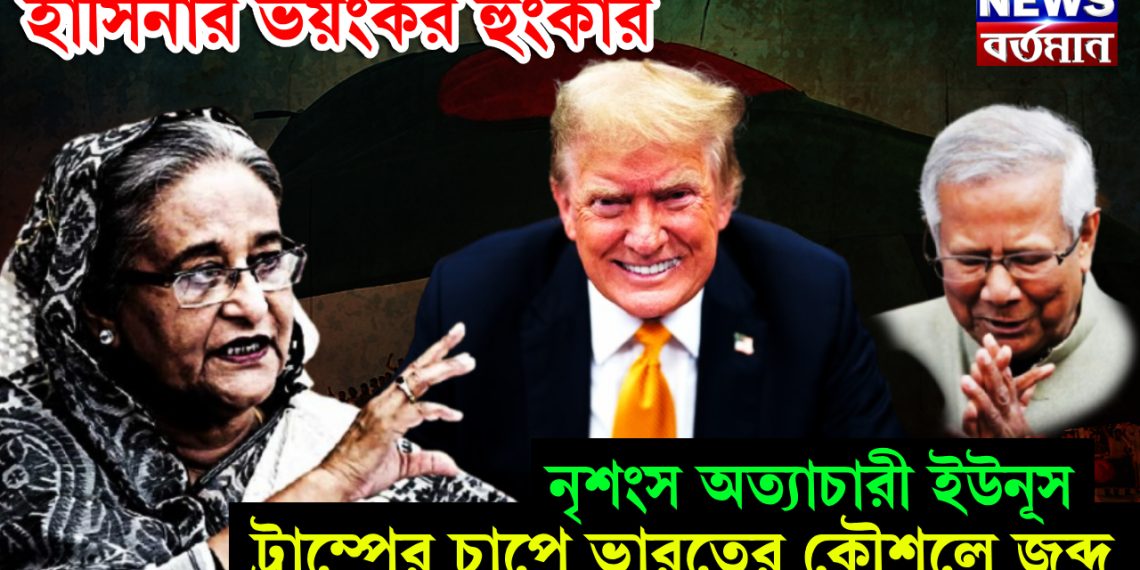 হাসিনার ভয়ংকর হুংকার! নৃশংস অত্যাচারী ইউনূস, ট্রাম্পের চাপে ভারতের কৌশলে জব্দ