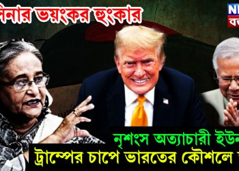 হাসিনার ভয়ংকর হুংকার! নৃশংস অত্যাচারী ইউনূস, ট্রাম্পের চাপে ভারতের কৌশলে জব্দ