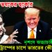 হাসিনার ভয়ংকর হুংকার! নৃশংস অত্যাচারী ইউনূস, ট্রাম্পের চাপে ভারতের কৌশলে জব্দ