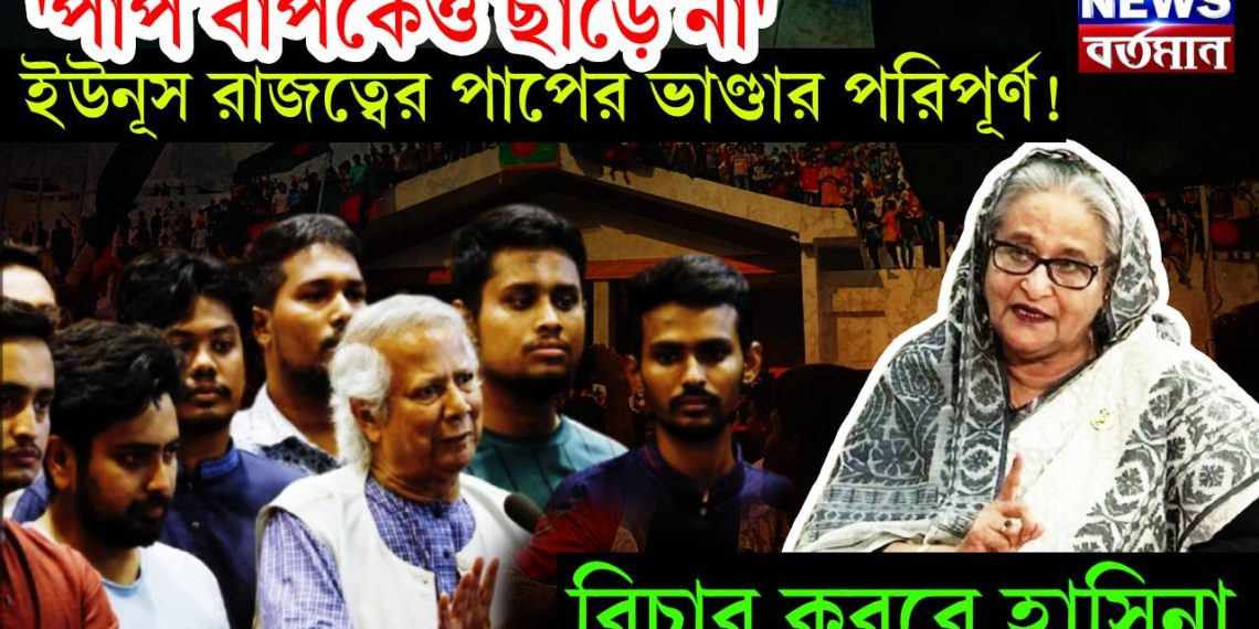 ‘পাপ বাপকেও ছাড়ে না’, ইউনূস রাজত্বের পাপের ভাণ্ডার পরিপূর্ণ! বিচার করবে হাসিনা