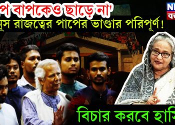 ‘পাপ বাপকেও ছাড়ে না’, ইউনূস রাজত্বের পাপের ভাণ্ডার পরিপূর্ণ! বিচার করবে হাসিনা