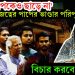 ‘পাপ বাপকেও ছাড়ে না’, ইউনূস রাজত্বের পাপের ভাণ্ডার পরিপূর্ণ! বিচার করবে হাসিনা