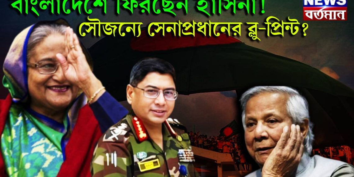 বাংলাদেশে ফিরছেন হাসিনা! সৌজন্যে সেনাপ্রধানের ব্লু-প্রিন্ট?