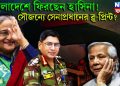 বাংলাদেশে ফিরছেন হাসিনা! সৌজন্যে সেনাপ্রধানের ব্লু-প্রিন্ট?