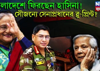 বাংলাদেশে ফিরছেন হাসিনা! সৌজন্যে সেনাপ্রধানের ব্লু-প্রিন্ট?