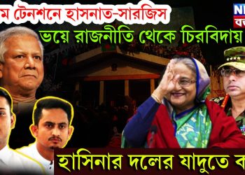 চরম টেনশনে হাসনাত-সারজিস। ভয়ে রাজনীতি থেকে চিরবিদায়? হাসিনার দলের যাদুতে কাবু!