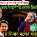 চরম টেনশনে হাসনাত-সারজিস। ভয়ে রাজনীতি থেকে চিরবিদায়? হাসিনার দলের যাদুতে কাবু!