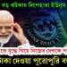 IMF বড় ঝটকায় দিশেহারা ইউনূস। ভারতের সঙ্গে যুদ্ধে গিয়ে নিজের দেশকে পথে বসাচ্ছে। টাকা দেওয়া পুরোপুরি বন্ধ