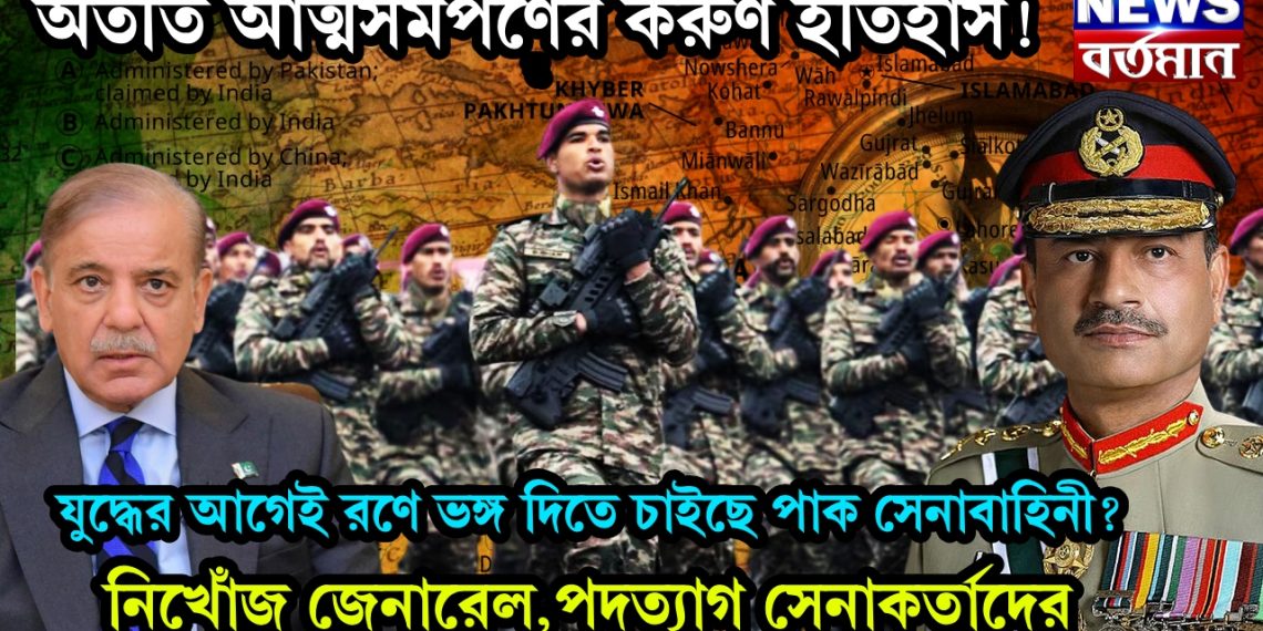 অতীত আত্মসমর্পণের করুণ ইতিহাস! যুদ্ধের আগেই রণে ভঙ্গ দিতে চাইছে পাক সেনাবাহিনী? নিখোঁজ জেনারেল, পদত্যাগ সেনাকর্তাদের