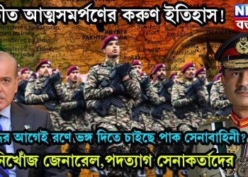 অতীত আত্মসমর্পণের করুণ ইতিহাস! যুদ্ধের আগেই রণে ভঙ্গ দিতে চাইছে পাক সেনাবাহিনী? নিখোঁজ জেনারেল, পদত্যাগ সেনাকর্তাদের