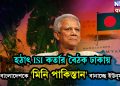হঠাৎ ISI কর্তার বৈঠক ঢাকায়। বাংলাদেশকে ‘মিনি পাকিস্তান’ বানাচ্ছে ইউনূস?