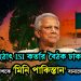 হঠাৎ ISI কর্তার বৈঠক ঢাকায়। বাংলাদেশকে ‘মিনি পাকিস্তান’ বানাচ্ছে ইউনূস?