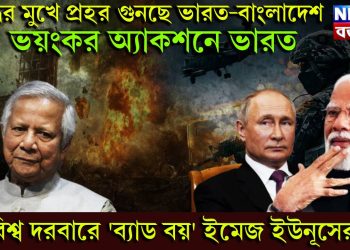 যুদ্ধের মুখে প্রহর গুনছে ভারত-বাংলাদেশ, ভয়ংকর অ্যাকশনে ভারত, বিশ্ব দরবারে ‘ব্যাড বয়’ ইমেজ ইউনূসের