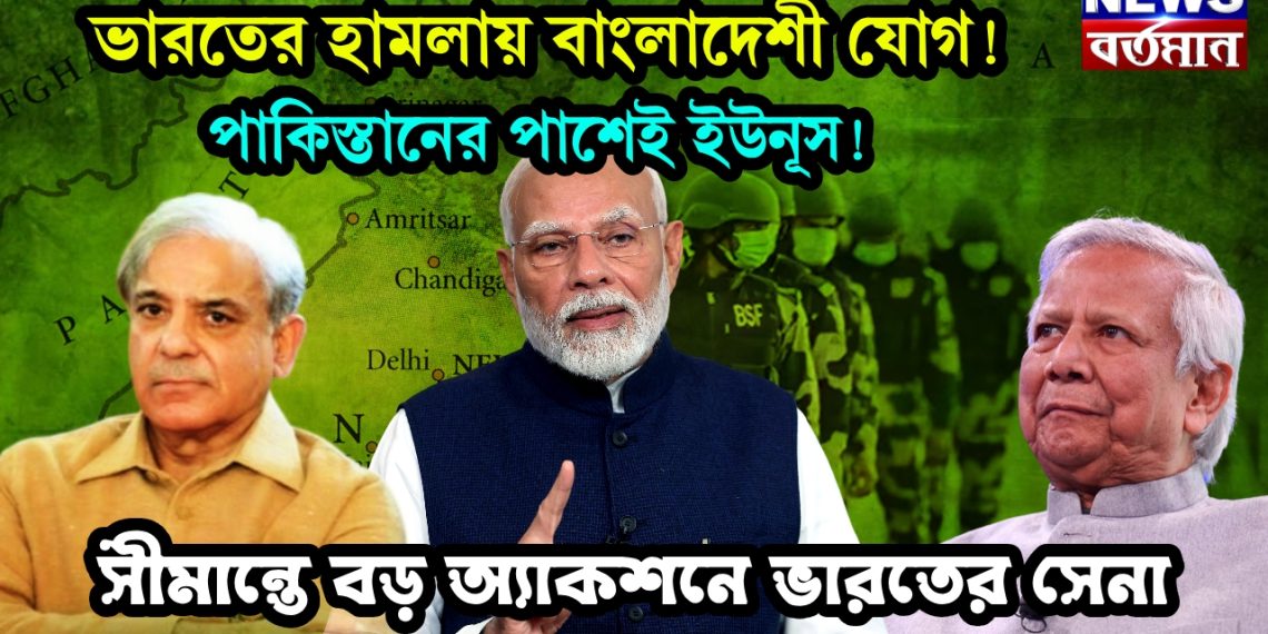 ভারতের হামলায় বাংলাদেশী যোগ! পাকিস্তানের পাশেই ইউনূস! সীমান্তে বড় অ্যাকশনে ভারতের সেনা