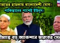 ভারতের হামলায় বাংলাদেশী যোগ! পাকিস্তানের পাশেই ইউনূস! সীমান্তে বড় অ্যাকশনে ভারতের সেনা
