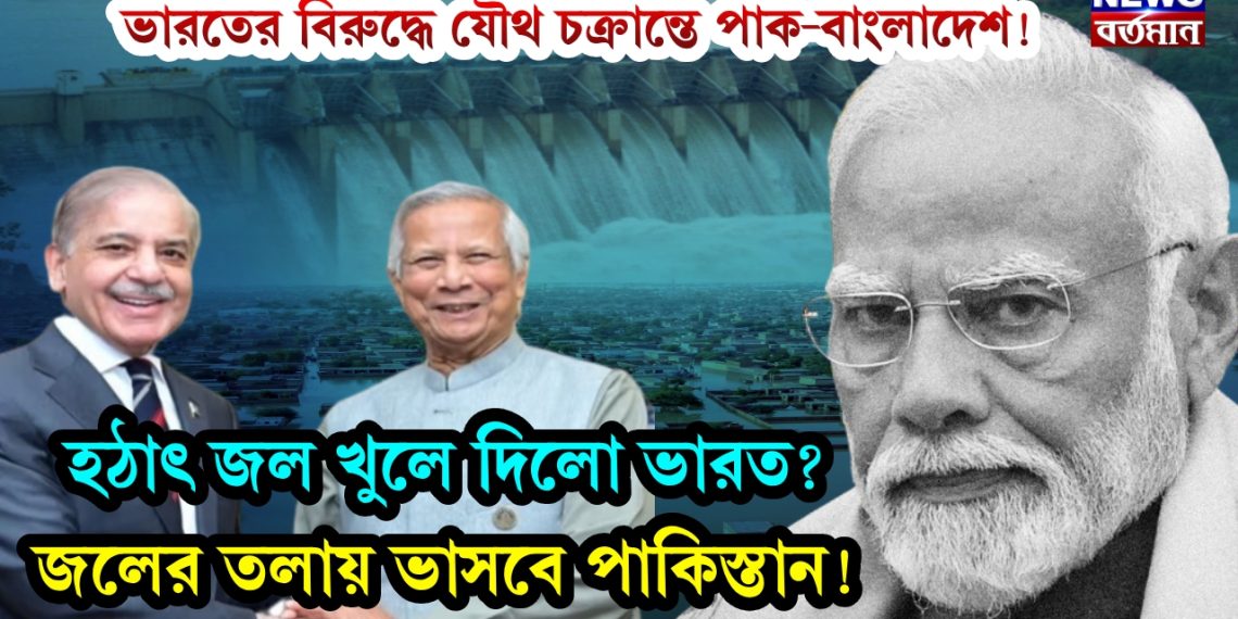 ভারতের বিরুদ্ধে যৌথ চক্রান্তে পাক-বাংলাদেশ! হঠাৎ জল খুলে দিল ভারত? জলের তলায় ভাসবে পাকিস্তান!