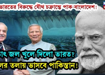 ভারতের বিরুদ্ধে যৌথ চক্রান্তে পাক-বাংলাদেশ! হঠাৎ জল খুলে দিল ভারত? জলের তলায় ভাসবে পাকিস্তান!