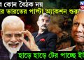 আর কোন বৈঠক নয় এবার ভারতের পাল্টা অ্যাকশন শুরু, হাড়ে হাড়ে টের পাচ্ছে ইউনূস