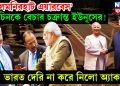 লালমনিরহাট এয়ারবেস’ চিনকে বেচার চক্রান্ত ইউনূসের! ভারত দেরি না করে নিলো অ্যাকশন