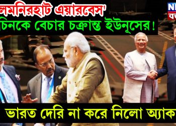 লালমনিরহাট এয়ারবেস’ চিনকে বেচার চক্রান্ত ইউনূসের! ভারত দেরি না করে নিলো অ্যাকশন