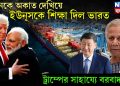 চিনকে অকাত দেখিয়ে ইউনূসকে শিক্ষা দিল ভারত, ট্রাম্পের সাহায্যে বরবাদ চিন