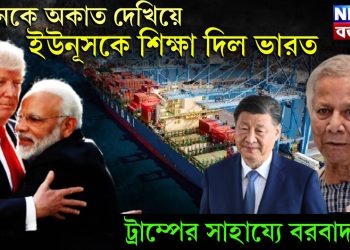চিনকে অকাত দেখিয়ে ইউনূসকে শিক্ষা দিল ভারত, ট্রাম্পের সাহায্যে বরবাদ চিন