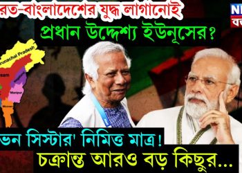 ভারত-বাংলাদেশের যুদ্ধ লাগানোই প্রধান উদ্দেশ্য ইউনূসের? ‘সেভেন সিস্টার’ নিমিত্ত মাত্র! চক্রান্ত আরও বড় কিছুর.