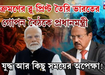 আক্রমণের ব্লু-প্রিণ্ট তৈরি ভারতের, গোপন বৈঠকে প্রধানমন্ত্রী, যুদ্ধ আর কিছু সময়ের অপেক্ষা!