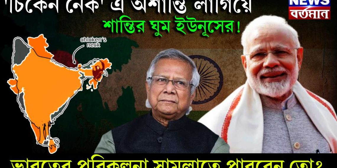 ‘চিকেন নেক’এ অশান্তি লাগিয়ে শান্তির ঘুম ইউনূসের! ভারতের পরিকল্পনা সামলাতে পারবেন তো?