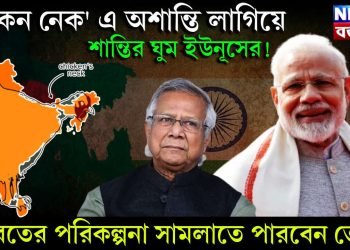 ‘চিকেন নেক’এ অশান্তি লাগিয়ে শান্তির ঘুম ইউনূসের! ভারতের পরিকল্পনা সামলাতে পারবেন তো?