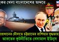 ভয়ংকর খেলা বাংলাদেশের অন্দরে, সেনাপ্রধানের দৌলতে চট্টগ্রামের রাশিয়ার যুদ্ধজাহাজ! ভারতের কূটনীতিতে বেসামাল ইউনূস