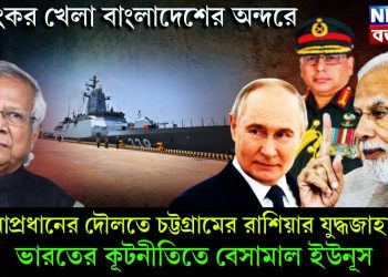 ভয়ংকর খেলা বাংলাদেশের অন্দরে, সেনাপ্রধানের দৌলতে চট্টগ্রামের রাশিয়ার যুদ্ধজাহাজ! ভারতের কূটনীতিতে বেসামাল ইউনূস