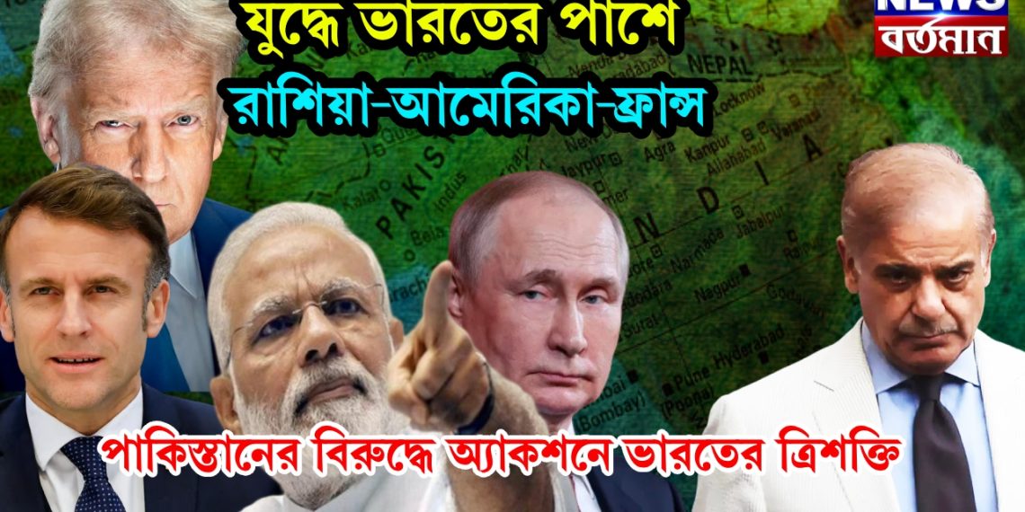 যুদ্ধে ভারতের পাশে রাশিয়া-আমেরিকা-ফ্রান্স। পাকিস্তানের বিরুদ্ধে অ্যাকশনে ভারতের ত্রিশক্তি