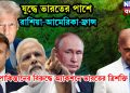 যুদ্ধে ভারতের পাশে রাশিয়া-আমেরিকা-ফ্রান্স। পাকিস্তানের বিরুদ্ধে অ্যাকশনে ভারতের ত্রিশক্তি